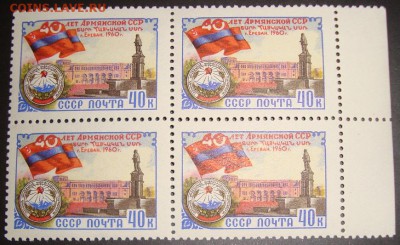 Квартблоки марок СССР №1. До 12.02. в 22.00 МСК - 1-1.JPG