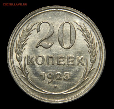 20 копеек 1928 aUnc, до 09.02(ПЯТНИЦА) в 22.00мск - DSCN2185.JPG