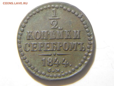 2 копейки 1844 см - DSCN1633.JPG