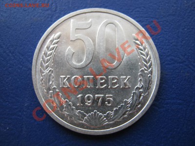 50 копеек 1975г.  Редкая!!!  до 5  апреля _______22-00______ - 11.1