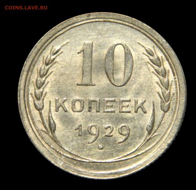 10 копеек 1929 aUnc, до 09.02(ПЯТНИЦА) в 22.00мск - DSCN2573.JPG