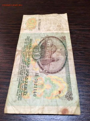 50 рублей 1991 года. До 22:00 12.02.18 - 52C0C36E-AA41-4E14-A2A9-E759DDDCC0B8