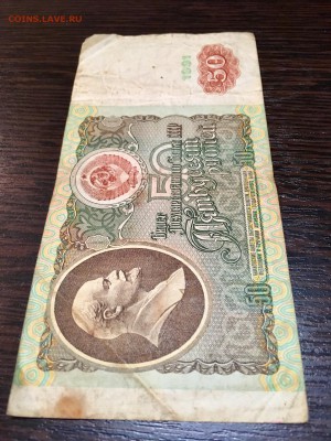 50 рублей 1991 года. До 22:00 12.02.18 - E31581DD-B679-4657-8DEB-A0CDE999223C