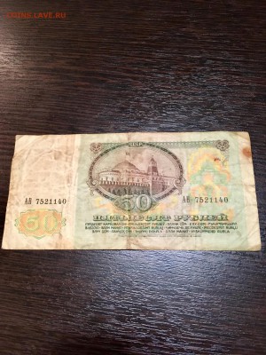 50 рублей 1991 года. До 22:00 12.02.18 - E4E95522-92E7-44A8-9689-4FCD15348BA9