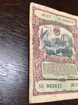 Облигация 25 рублей 1949 года. До 22:00 12.02.18 - 5AD5E679-AAA1-4DFE-90A8-1373372339D7