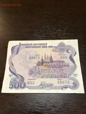 Облигация 500 рублей 1992 года - 3 шт. До 22:00 12.02.18 - 7D4EEF52-3486-4C80-9484-D558E042609A