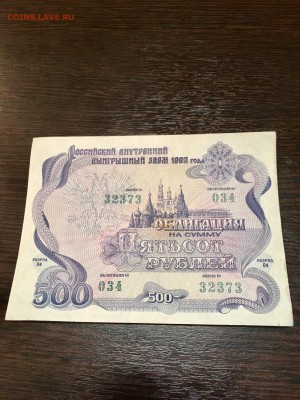 Облигация 500 рублей 1992 года - 3 шт. До 22:00 12.02.18 - D276C037-EE0E-4070-A80F-20E0557B02A2