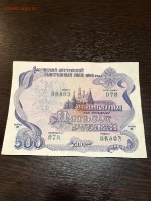 Облигация 500 рублей 1992 года - 3 шт. До 22:00 12.02.18 - 0688F0FD-5C35-4A15-BAFB-56A690887C16