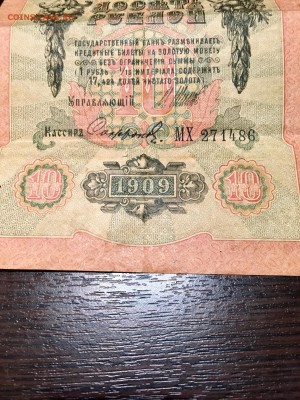 10 рублей 1909 года Шипов. До 22:00 12.02.18 - 610DAA75-902D-4AEF-A63E-EFF5EE9DDAA5