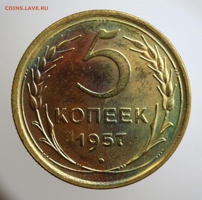 5 копеек 1957 г.  Оценка . - 7U2A7583.JPG