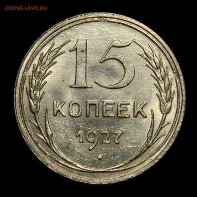 15 копеек 1927 Unc, до 09.02(ПЯТНИЦА) в 22.00мск - DSCN2603.JPG