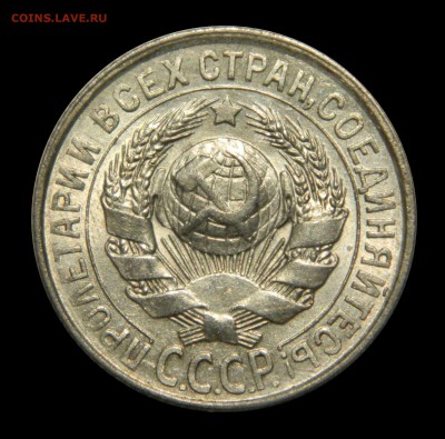 15 копеек 1928 аUnc, до 09.02(ПЯТНИЦА) в 22.00мск - DSCN2616.JPG