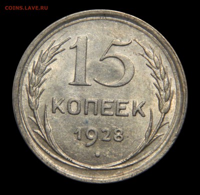 15 копеек 1928 аUnc, до 09.02(ПЯТНИЦА) в 22.00мск - DSCN2612.JPG