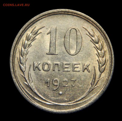 10 копеек 1927 aUnc, до 09.02(ПЯТНИЦА) в 22.00мск - DSCN2620.JPG