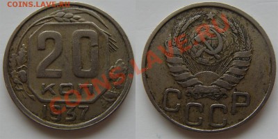 -  20 копеек 1937 - до 06.04.2011 в 22.00 - 20 1937