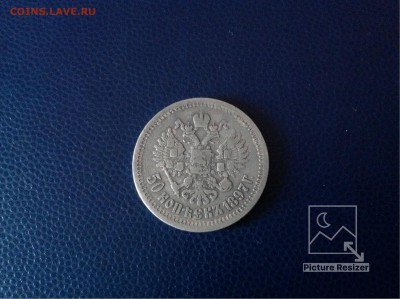 50копеек1897г одна звезда завершение:08.02.2018г по МСК22-00 - image