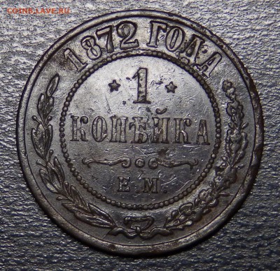 1 копейка 1872 ЕМ - P2070420.JPG