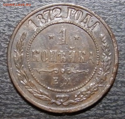 1 копейка 1872 ЕМ - P2070421.JPG