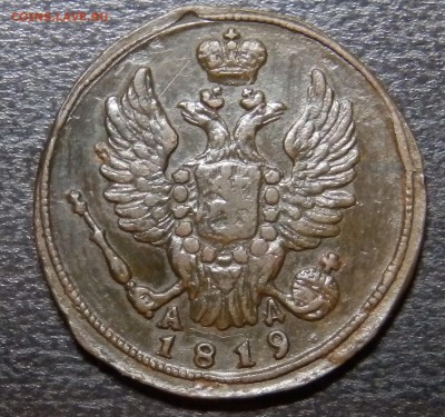 1 копейка 1819 АД - P2070426.JPG