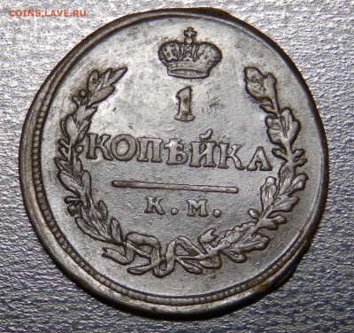 1 копейка 1819 АД - P2070424.JPG