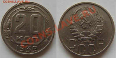 -  20 копеек 1939 - до 06.04.2011 в 22.00 - 20коп1939