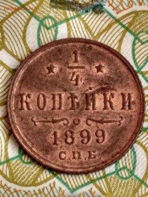 4 копейки 1899 UNC - IMG_20180207_123926_HDR