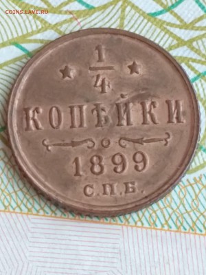 4 копейки 1899 UNC - IMG_20180207_124018