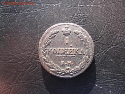 1 копейка 1811г.км пб.R1.до13.02. - IMG_5257.JPG