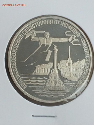 3 рубля 1994 СЕВАСТОПОЛЬ до 12.02.2018 - IMG_6569.JPG