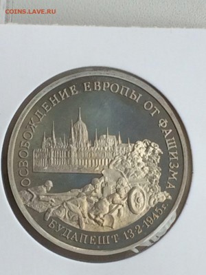 3 рубля 1995 БУДАПЕШТ до 12.02.2018 - IMG_6575.JPG
