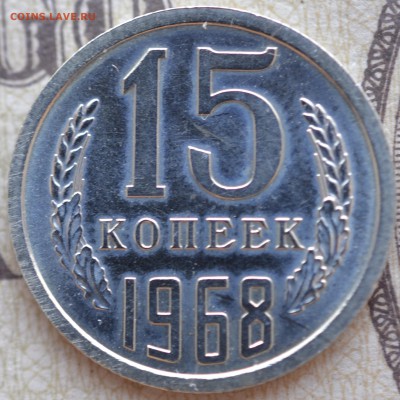 15 копеек 1968. наборная оценка - _DSC0011.JPG