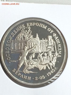 3 рубля 1995 БЕРЛИН до 12.02.2018 - IMG_6588.JPG