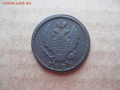 2 копейки 1823,1825г.км ам.до13.02. - IMG_5348.JPG