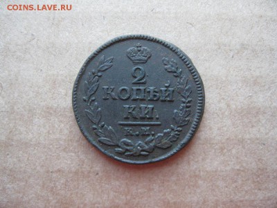 2 копейки 1823,1825г.км ам.до13.02. - IMG_5347.JPG