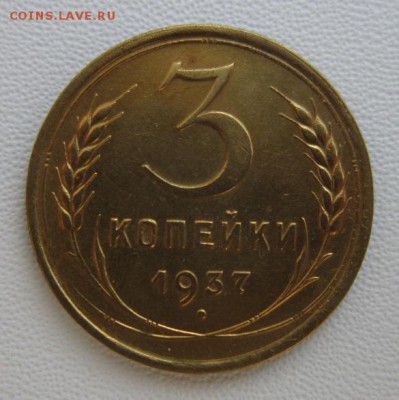 3 копейки 1937г     Окончание 11,02,2018 22,00 по Москве - IMG_5337.JPG