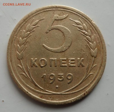 5 копеек 1939 оценка - SAM_8233.JPG