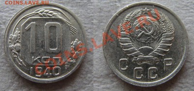 -  10 копеек 1940 - до 06.04.2011 в 22.00 - 10 коп1940-1