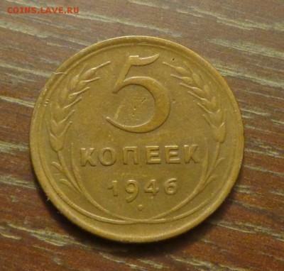 5 копеек 1946 до 13.02, 22.00 - 5 коп 1946_1