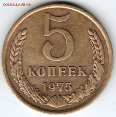 5 копеек 1975 г. до 13.02.18 г. в 23.00 - Scan-180206-0018