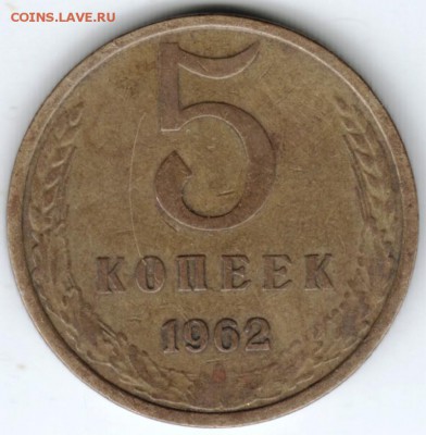 5 копеек 1962 г. до 13.02.18 г. в 23.00 - Scan-180206-0019