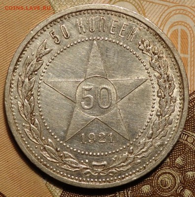 50коп 1921г 13.02.18 в 22-00 - DSC03842.JPG