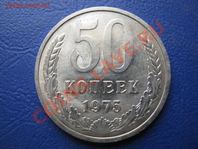 50 копеек 1975 г. Редкая!!! Мешковой сохран. - 14.1