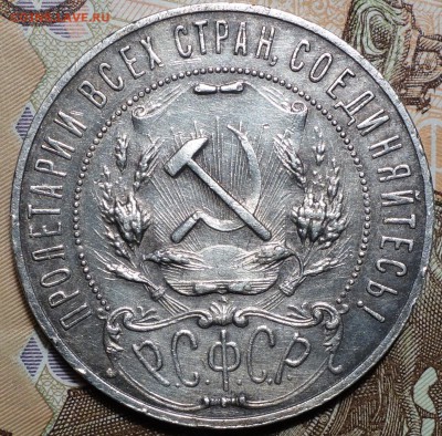 1 руб 1921г 13.02.18 в 22-00 - DSC03851.JPG
