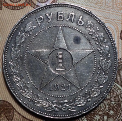 1 руб 1921г 13.02.18 в 22-00 - DSC03850.JPG