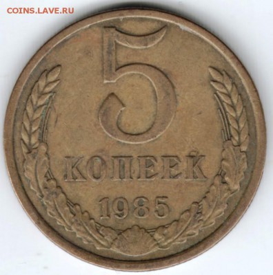 5 копеек 1985 г. до 13.02.18 г. в 23.00 - Scan-180206-0023