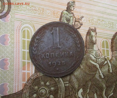 1 Копейка 1925 - 1 (1).JPG