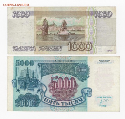 1000р. 1995г. 5000р. 1992г. до 10.02.18 22.00мск - Без имени-1