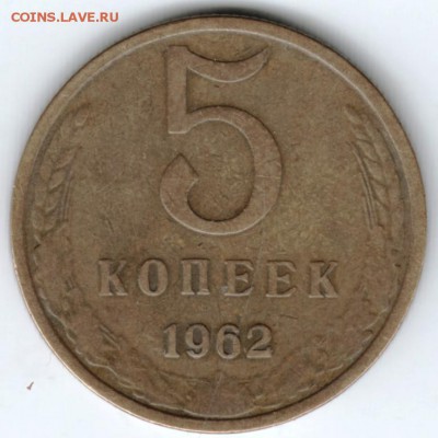 5 копеек 1962 г. до 13.02.18 г. в 23.00 - Scan-180206-0024