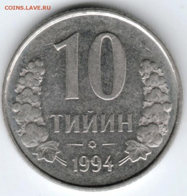 Узбекистан 10 тийин 1994 г. до 24.00 13.02.18 г - Scan-180205-0036