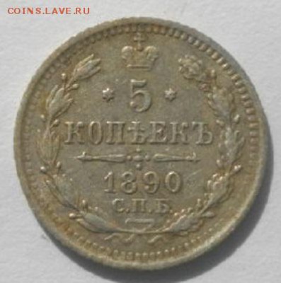 5копеек 1890год спб аг.до 13.02.018.в 22.00мск - IMGP9784.JPG